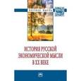 russische bücher: Смирнов К.А., Братищев И.М., Прокофьева Т.Ю., Ники - История русской экономической мысли в ХХ веке: Монография