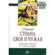 russische bücher: Воркачев С.Г. - Страна своя и чужая: идея патриотизма в лингвокультуре: Монография