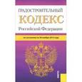 russische bücher:  - Градостроительный кодекс РФ на 30.11.15