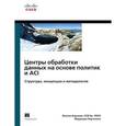 russische bücher:  - Центры обработки данных на основе политик и ACI