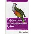 russische bücher: Мейерс Скотт - Эффективный и современный С++. 42 рекомендации по использованию C++11 и C++14
