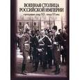 russische bücher: Лапин В.В. - Военная столица Российской Империи. В фотографиях конца XIX - начала XX века