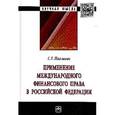 russische bücher: Павликов С.Г. - Применение международного финансового права в Российской Федерации: монография