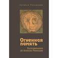 russische bücher: Резникова Н. - Огненная память. Воспоминания об Алексее Ремизове