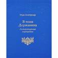 russische bücher: Альтшуллер М. - В тени Державина: Литературные портреты