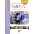 russische bücher: Стерхов К.В. - Мастера акварели. Беседы с акварелистами. От Востока к Западу