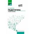 russische bücher: Околелов О.П. - Педагогика. Учебное пособие