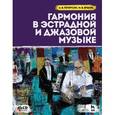 russische bücher: Петерсон А.В., Ершов М.В. - Гармония в эстрадной и джазовой музыке. Учебное пособие (+CD)