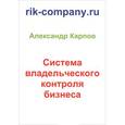 russische bücher: Карпов А. - Система владельческого контроля бизнеса