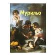 russische bücher: Каптерева Т. П. - Мурильо