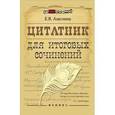 russische bücher: Амелина Е.В. - Цитатник для итоговых сочинений
