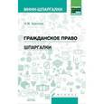 russische bücher: Удалова Н.М. - Гражданское право. Шпаргалки