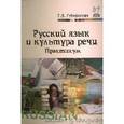 russische bücher: Губернская Т.В. - Русский язык и культура речи. Практикум