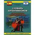 russische bücher: Писарская Т.Р. - Словарь аргентинизмов современного испанского языка. Более 2500 слов
