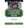 russische bücher: Горбунов В.Л. - Бизнес-планирование с оценкой рисков и эффективности проектов