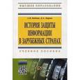 russische bücher: Бабаш А.В., Ларин Д.А. - История защиты информации в зарубежных странах. Учебное пособие
