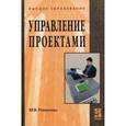 russische bücher: Романова М.В. - Управление проектами
