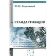 russische bücher: Берновский Ю.Н. - Стандартизация. Учебное пособие