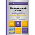 russische bücher: Ушаковой Т.М. - Французский язык для филологов. Manuel de francais. Учебник для академического бакалавриата