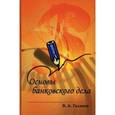 russische bücher: Галанов В.А. - Основы банковского дела