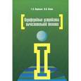 russische bücher: Партыка Т.Л., Попов И.И. - Периферийные устройства вычислительной техники