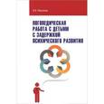 russische bücher: Морозова В.В. - Логопедическая работа с детьми с задержкой психологического развития. Учебно-методическое пособие