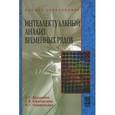 russische bücher: Ярушкина Н.Г., Перфильева И.Г., Афанасьева Т.В. - Интеллектуальный анализ временных рядов. Учебное пособие. Гриф УМО МО РФ
