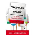 russische bücher: Завадская Л.Н. - Гражданский процесс в схемах с комментариями
