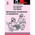 russische bücher: Герасимов Б.И., Жариков В.В., Жариков В.Д. - Организация планирования на предприятии