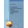 russische bücher: Романов А.К. - Уголовно-исполнительное право Российской Федерации. Лекции