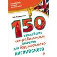 russische bücher: Н.Б. Караванова - 150 важнейших неправильных глаголов для безупречного английского