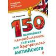 russische bücher: Н.Б. Караванова - 150 важнейших неправильных глаголов для безупречного английского
