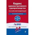 russische bücher:  - Кодекс административного судопроизводства РФ по состоянию на 2016 год