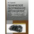 russische bücher: Туревский И.С. - Техническое обслуживание автомобилей. В 2 книгах. Книга 1. Техническое обслуживание и текущий ремонт автомобилей