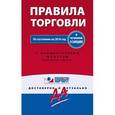 russische bücher:  - Правила торговли. Постановление о санкциях по состоянию на 2016 г.