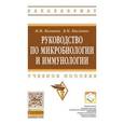 russische bücher: Белов Л.Г., Колычев Н.М., Госманов Р.Г., Кисленко - Руководство по микробиологии и иммунологии: Учебное пособие