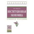 russische bücher: Пищулов В.М. - Институциональная экономика: учебное пособие