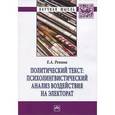 russische bücher: Репина Е.А. - Политический текст: психолингвистический анализ воздействия на электорат: Монография