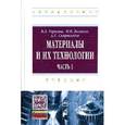 russische bücher: Горохов В.А., Беляков Н.В., Схиртладзе А.Г. - Материалы и их технологии В двух частях.. Часть 1: Учебник