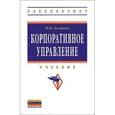 russische bücher: Бочарова И.Ю. - Корпоративное управление: Учебник