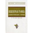 russische bücher: Чекмарев А.А. - Инженерная графика. Машиностроительное черчение: Учебник