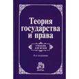 russische bücher: Перевалов Виктор - Теория государства и права: Учебник