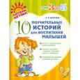 russische bücher: Дерягина Людмила Борисовна - 10 поучительных историй для воспитания малышей