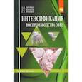 russische bücher: Ерохин Александр Иванович - Интенсификация воспроизводства овец. Учебное пособие