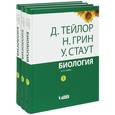 russische bücher: Тейлор Д., Грин Н., Стаут У. - Биология. В 3 томах
