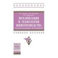 russische bücher: Иванов Ю.Г., Филонов Р.Ф., Мурусидзе Д.Н. - Механизация и технология животноводства: лабораторный практикум: Учебное пособие
