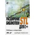 russische bücher: Уилсон Мэтью - Расширение библиотеки STL для C++: наборы и итераторы