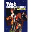 russische bücher:  - Web-програмирование для всех