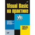 russische bücher:  - Visual Basic на практике (+CD)