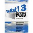 russische bücher: Данилов Павел Петрович - The Bat! 3. Практическая работа